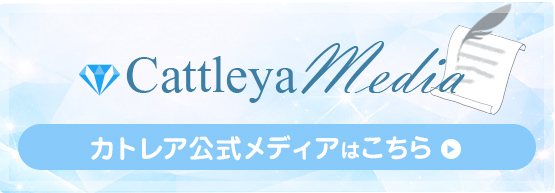カトレア公式メディアはこちらをクリック！