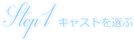 Step1  キャストを選ぶ
