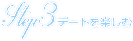 Step3 デートを楽しむ