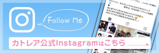 カトレア公式Instagramはこちらをクリック!