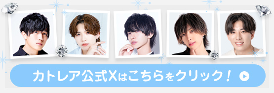 カトレア公式Xはこちらをクリック！